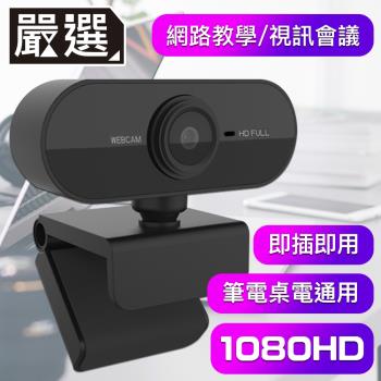 嚴選 1080HD USB隨插即用遠端高畫質網路視訊攝影鏡頭/電腦筆電通用