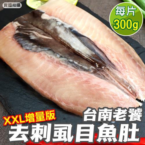海肉管家-台南老饕XXL去刺虱目魚肚增量版12片(約300g/片)