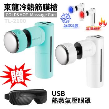 東龍冷熱筋膜槍珍珠白TL-2100 (贈USB充電氣壓眼罩TL-1506)