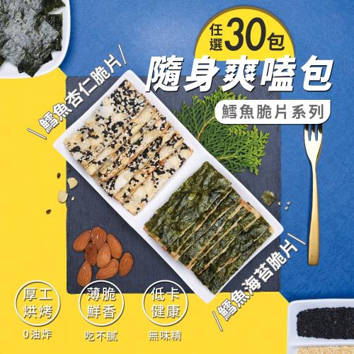 【威海｜優質海寶】鱈魚卡滋脆片 兩種口味任選x30包