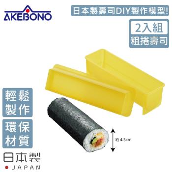 AKEBONO 曙產業 日本製橢圓型壽司製作模型-2入/組(粗捲壽司)