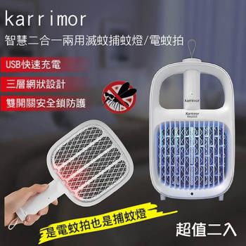 karrimor 智慧二合一兩用滅蚊捕蚊燈/電蚊拍 KA-2020 超值二入