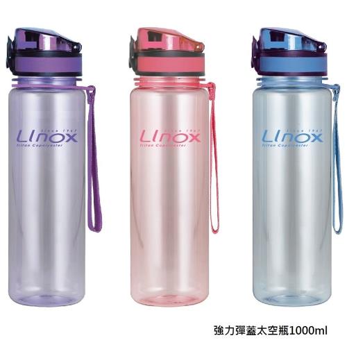 【LINOX】強力彈蓋太空瓶1000ml 三支包色組