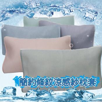 Indian 簡約條紋涼感紗冰晶涼枕套(多色任選)