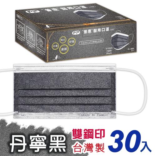 【普惠醫工】雙鋼印醫用口罩成人用 (丹寧黑30 片/盒)