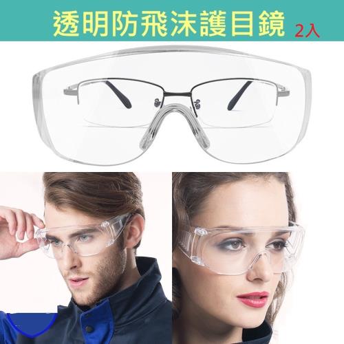 【Emi艾迷】透明護目鏡2入 防飛沫噴濺 (可和近視眼鏡一起配戴)