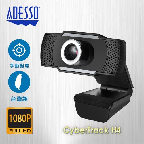 【美國ADESSO】網路攝影機 視訊鏡頭 H4 1080P 台灣製