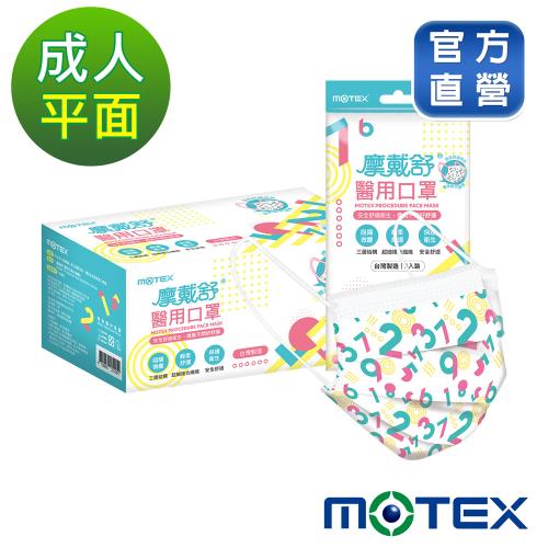 【摩戴舒】 醫用口罩(未滅菌)-平面成人口罩(5片/包 ,10包/盒)-頑皮數字