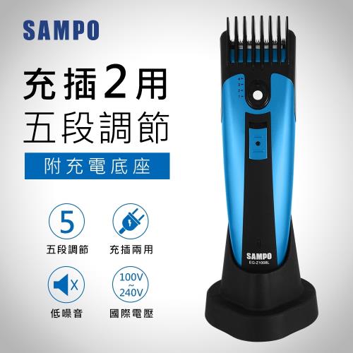 【SAMPO聲寶】五段式電動剪髮刀EG-Z1008L(理髮/修毛/剃毛)-庫