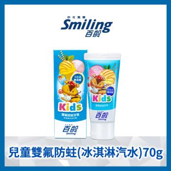 百齡Smiling 雙氟防蛀兒童牙膏 冰淇淋汽水70g(10大無新增)