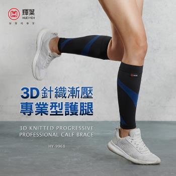 輝葉 3D減壓專業型小腿套(護腿套)一雙入 HY-9968