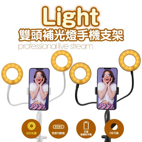雙頭補光燈手機支架