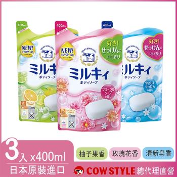 【日本牛乳石鹼】牛乳精華沐浴乳補充包400mlx3(多款香味任選)