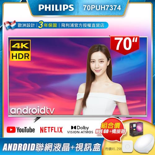 PHILIPS飛利浦 70吋4K Android聯網液晶顯示器+視訊盒70PUH7374(含智慧照明LED情境燈hue Go一個+橋接器)