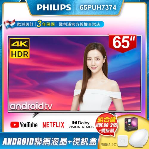 PHILIPS飛利浦 65吋4K Android液晶+視訊盒65PUH7374(含智慧照明LED情境燈hue Go兩個+Hue智慧橋接器 2.0版)