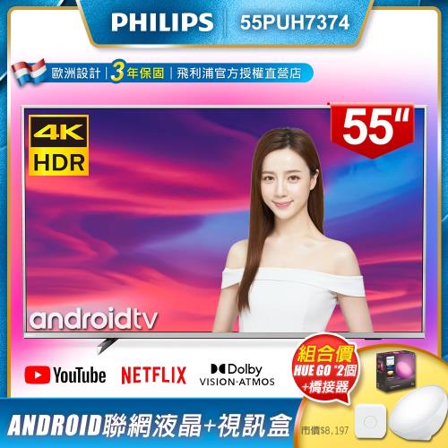 PHILIPS飛利浦 55吋4K Android顯示器+視訊盒55PUH7374(智慧照明LED情境燈hue Go兩個 +橋接器) 