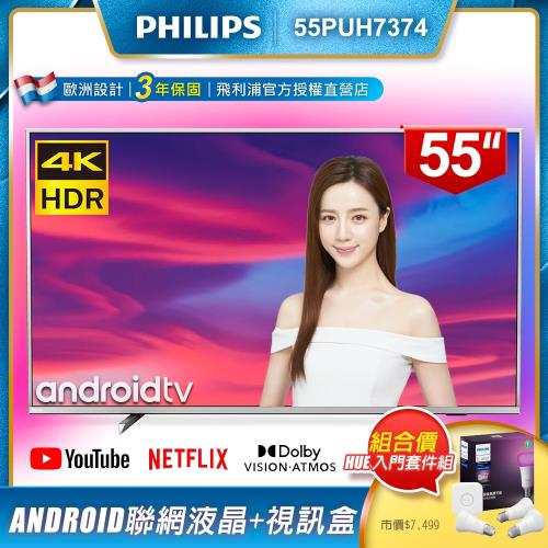 PHILIPS飛利浦 55吋4K Android聯網顯示器+視訊盒55PUH7374(含Hue全彩情境入門套件組A60燈泡+橋接器)