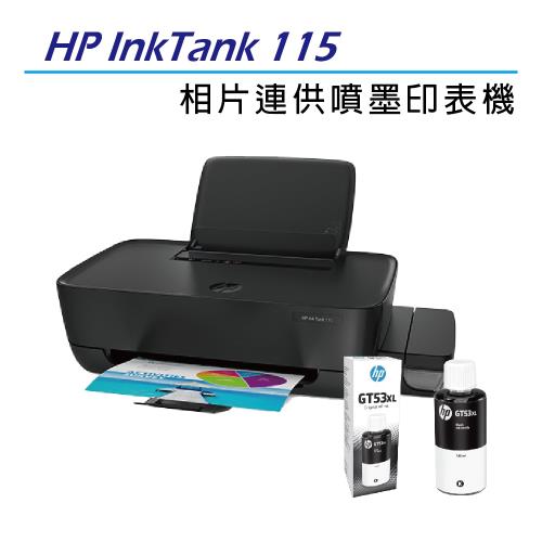 【加贈1大容量黑墨GT53XL】HP InkTank 115 噴墨相片連供印表機