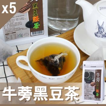 【Mr.Teago】牛蒡黑豆茶/養生茶/養生飲-3角立體茶包-5袋/組(30包/袋)
