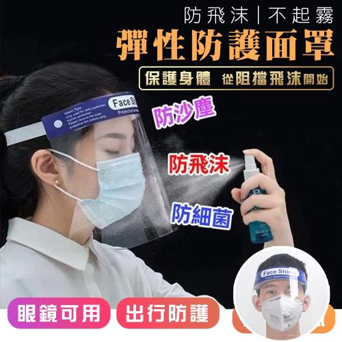 防飛沫不起霧彈性防護面罩（超值三入）