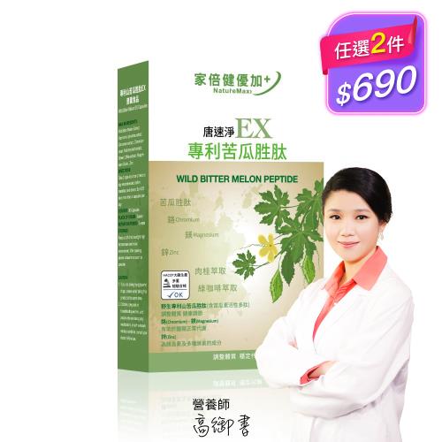 任-家倍健_唐速淨EX專利苦瓜胜肽膠囊(30粒/盒)