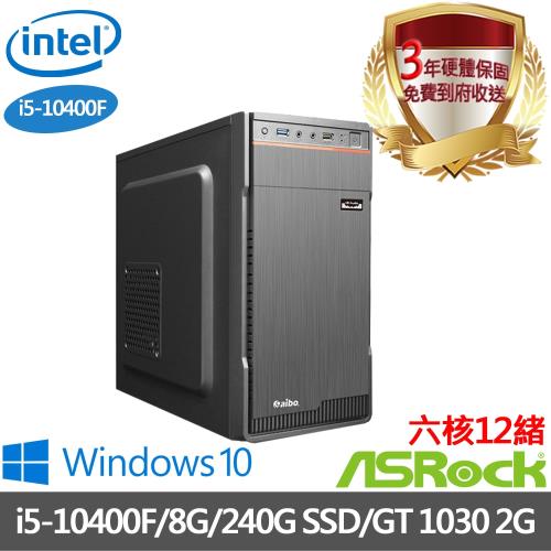 ｜華擎B460平台｜i5-10400F六核12緒｜8G/240G SSD/獨顯GT1030 2G/Win10電競電腦