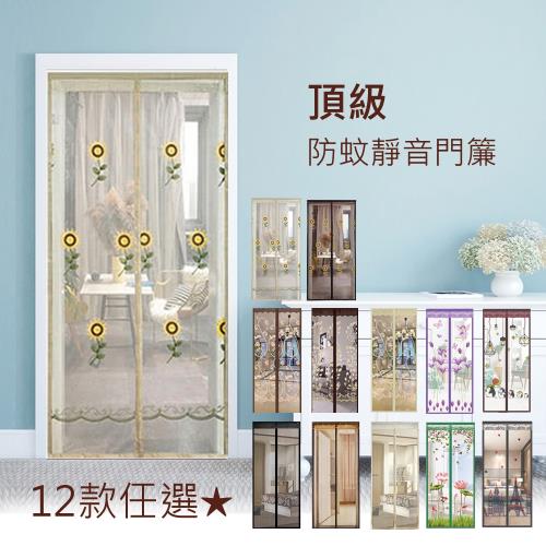 【傢飾美 】居家頂級靜音防蚊門簾 (12色可以挑選)