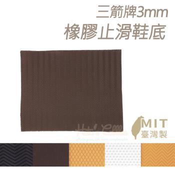 糊塗鞋匠 優質鞋材 N22 臺灣製造 三箭牌3mm橡膠止滑鞋底 1片