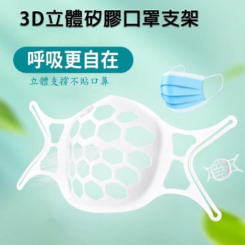【100入】SH01軟式矽膠舒適款立體3D透氣口罩支架