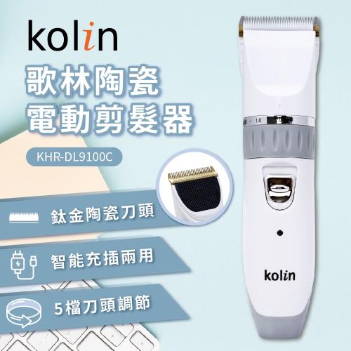 Kolin 歌林陶瓷電動剪髮器(KHR-DL9100C)