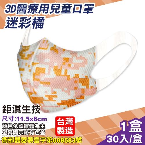 鉅淇生技 兒童立體醫療口罩 (M號) (迷彩橘) 30入/盒