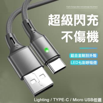 3.0A七彩呼吸燈高速數據線 Lighting / TYPE-C / Micro USB任選