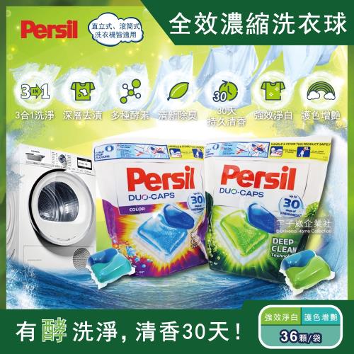 德國Persil 超濃縮3合1酵素洗衣凝膠球 36顆 洗衣球補充包 直立式和滾筒式洗衣機皆適用
