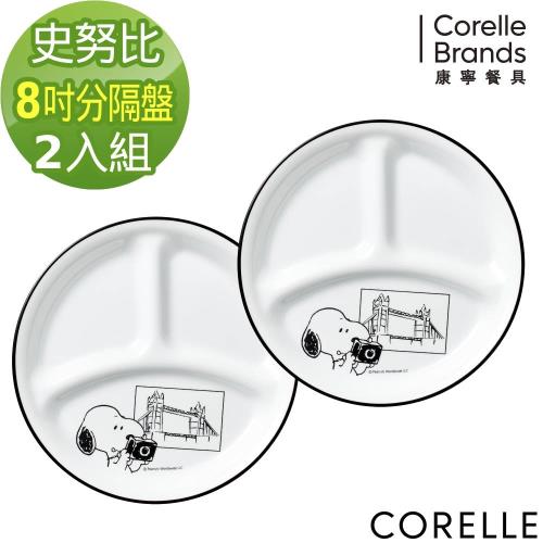 (防疫新上市)【美國康寧】 CORELLE 8吋分隔盤(兩件組)