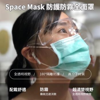 Space Mask｜防護防霧全面 罩 5入組 (透明款)