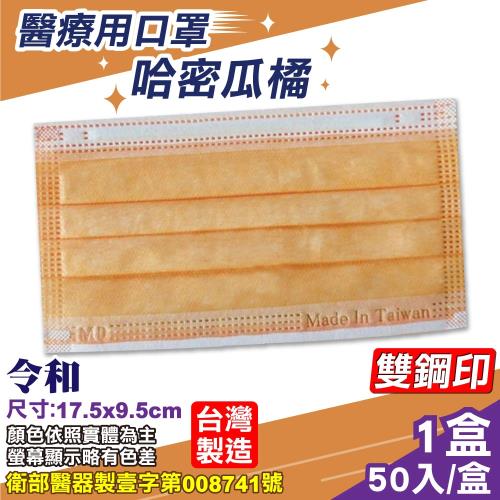令和 醫療口罩 (哈密瓜橘) 50入/盒 (台灣製造 CNS14774)