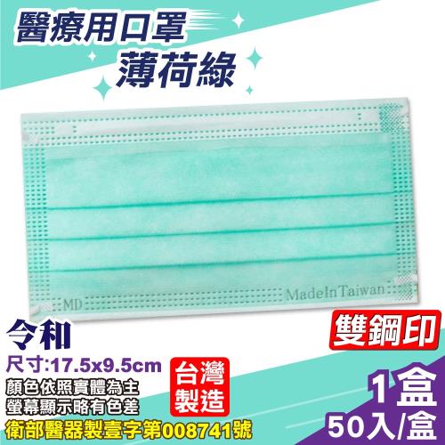 令和 醫療口罩 (薄荷綠) 50入/盒 (台灣製造 CNS14774)