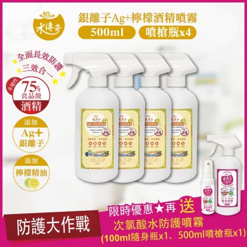 買就送★水傳奇 銀離子 檸檬 酒精噴霧 噴槍瓶 500ML(4入組~再贈2好禮)