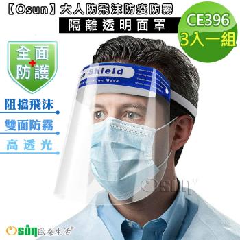 Osun-大人防飛沫防疫防霧隔離透明面罩-3入一組 (CE396)
