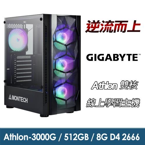 【技嘉平台】 Athlon 雙核『逆流而上』線上學習文書機(Athlon-3000G/A320M/8G/512G_SSD/400W)