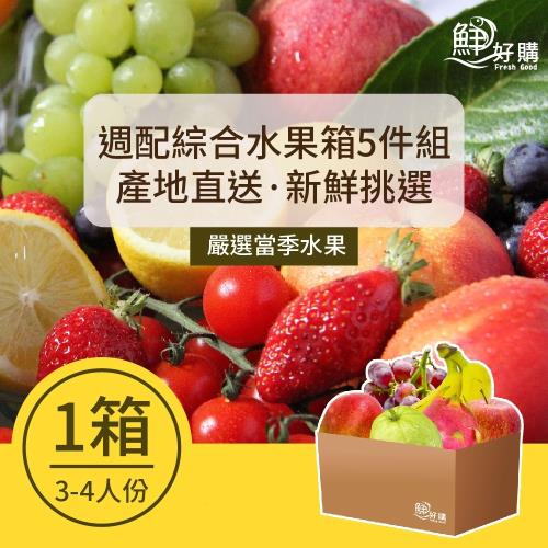【鮮好購】週配綜合水果箱5件組X1箱