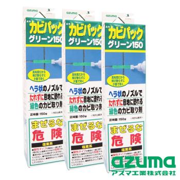 【AZUMA】日本原裝黑黴剋星3條(150gx3)
