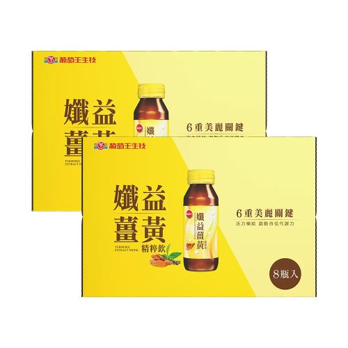 葡萄王-孅益薑黃精粹飲8入*2盒  共16瓶-(型)網