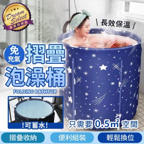 【DREAMSELECT】加厚 免充氣折疊泡澡桶 可儲水 折疊浴缸 澡盆 浴桶 沐浴桶 儲水桶