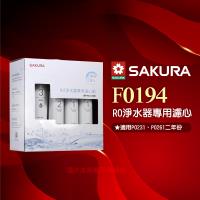 【SAKURA 櫻花】F0194 RO淨水器專用濾心-二年份《7支入》★適用P0231 ★含RO膜