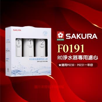 【SAKURA 櫻花】F0191 RO淨水器專用濾心-一年份《3支入》★適用P0230/P0231