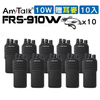 【10W】【AnyTalk】【贈耳麥】FRS-910A 10W業務型免執照無線電對講機(10W高功率)【10入】