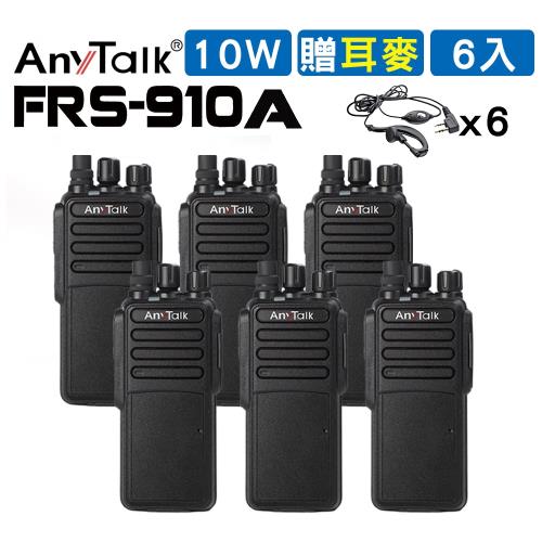 【10W】【AnyTalk】【贈耳麥】FRS-910A 10W業務型免執照無線電對講機(10W高功率)【6入】