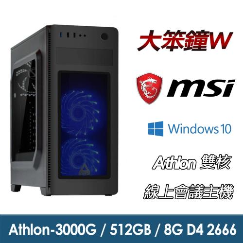 【微星平台】 Athlon 雙核『大笨鐘W』線上會議文書機(Athlon-3000G/A320M/8G/512G_SSD/400W/Win10)