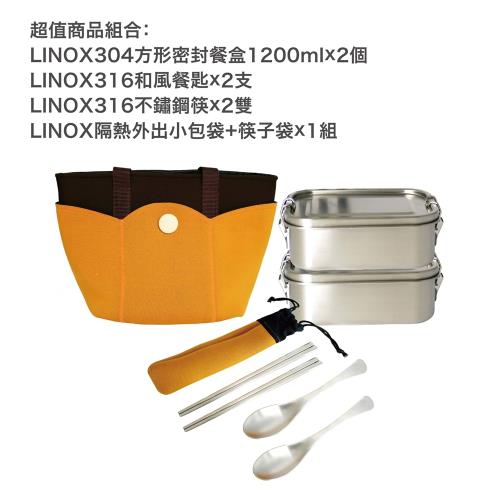 【LINOX】304不鏽鋼方型便當盒1200ML二入組 (搭配316和風餐匙*2. 316不鏽鋼筷*2. 附萬用外出袋*1 )